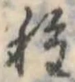 種 위치 확인됨