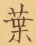 「葉」字