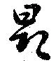 昂の位置