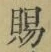 글자 賜