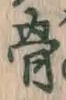 Chữ 骨
