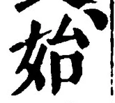 글자 始