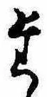 𛁞 위치 확인됨