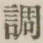 글자 調