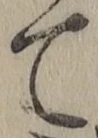 文字て