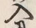 Character 入