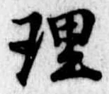 理 위치 확인됨