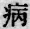 字病