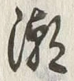 Character 潮