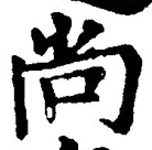 𡨸尚