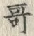 Character 哥