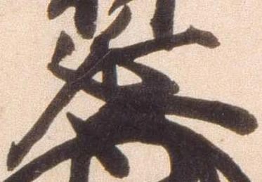 㐌定位延