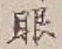 글자 眼