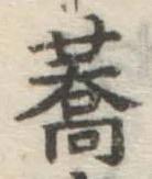 Character 蕎