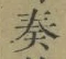 文字奏