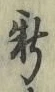 글자 新