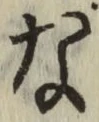 Chữ な