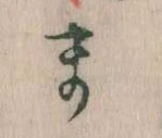 まの位置