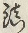 글자 鎮
