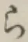 文字ら