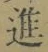 글자 進