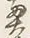 글자 奥