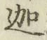 文字迦