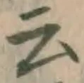 글자 云
