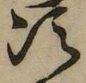 位置定マレル次