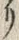 “リ”字