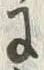 「に」字