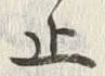 文字止