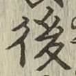 글자 後