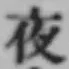 글자 夜