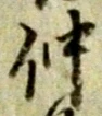 글자 仲