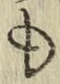 字も