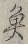 글자 魚