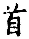 文字首