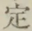 글자 定