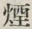 글자 煙