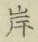 글자 岸