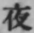 글자 夜