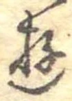 Đã định vị 遊