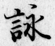 詠 위치 확인됨