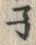 글자 ネ