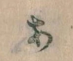 位置定マレル𛀂