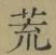 Character 荒