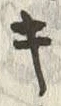 Chữ キ