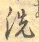 洗 위치 확인됨