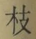 文字枝